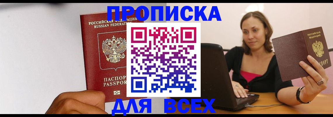 прописка законно в Курске