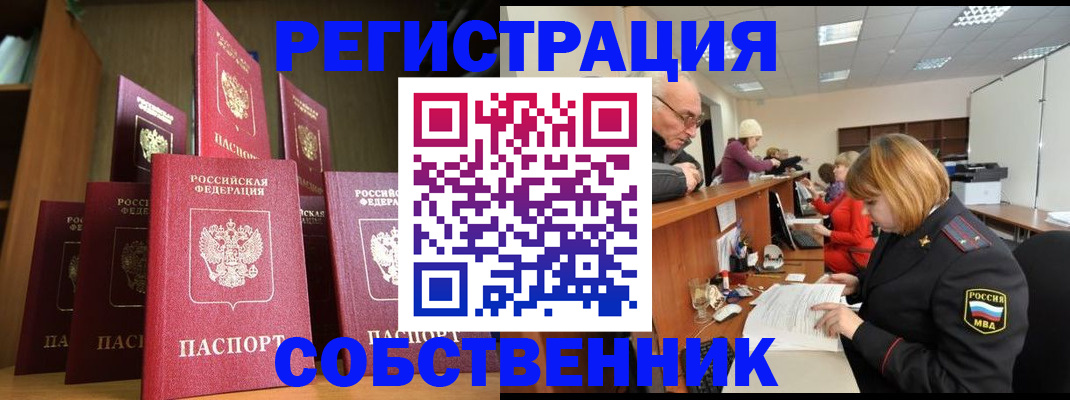 прописка регистрация в Курске